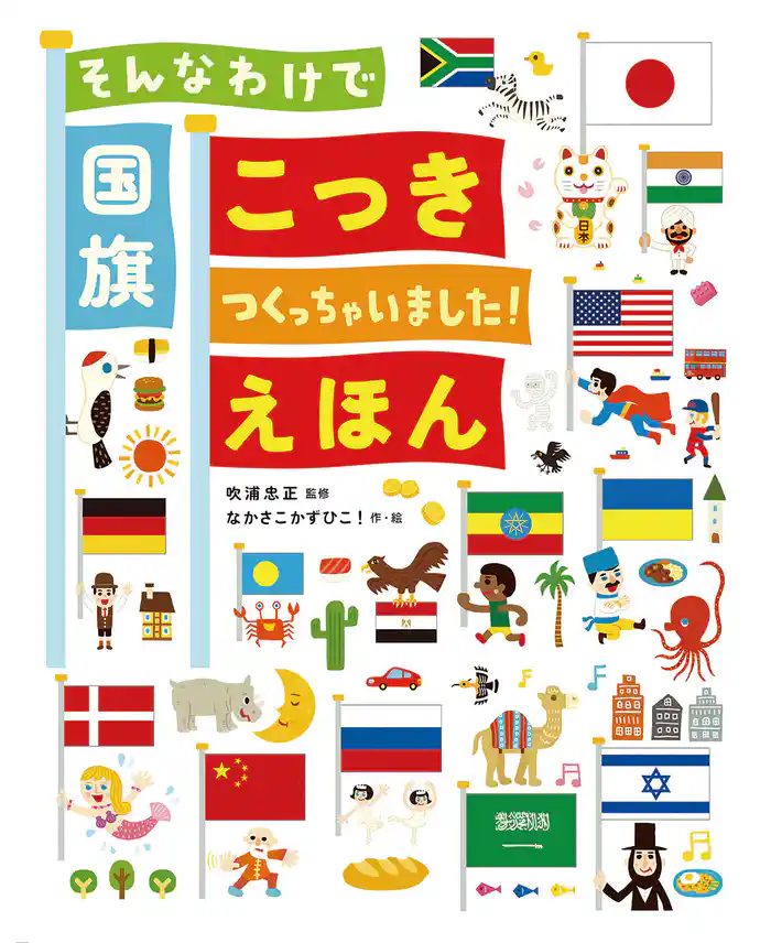 そんなわけで国旗つくっちゃいました!えほん