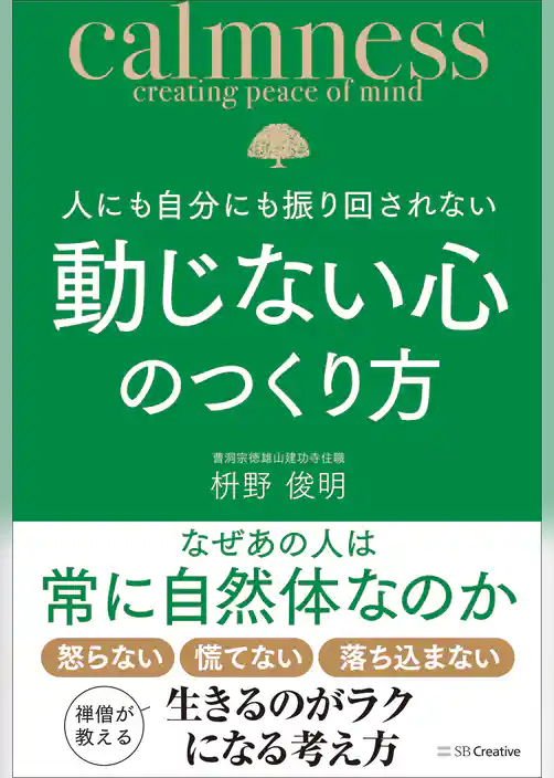 人にも自分にも振り回されない動じない心のつくり方
