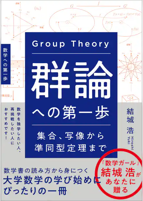 群論への第一歩　集合、写像から準同型定理まで