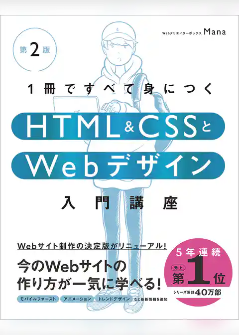 1冊ですべて身につくHTML ＆ CSSとWebデザイン入門講座［第2版］