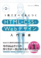 1冊ですべて身につくHTML ＆ CSSとWebデザイン入門講座［第2版］