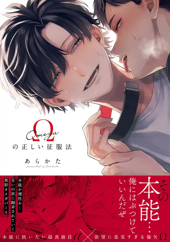 Ωの正しい征服法【コミックス版(電子限定12P有償小冊子付)】