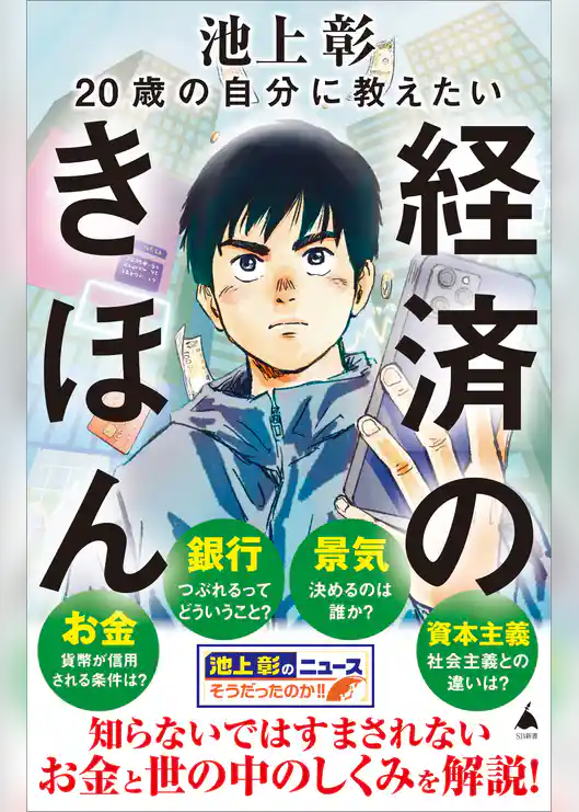 20歳の自分に教えたい経済のきほん