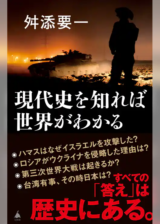 現代史を知れば世界がわかる
