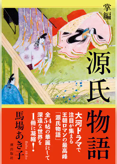 掌編　源氏物語