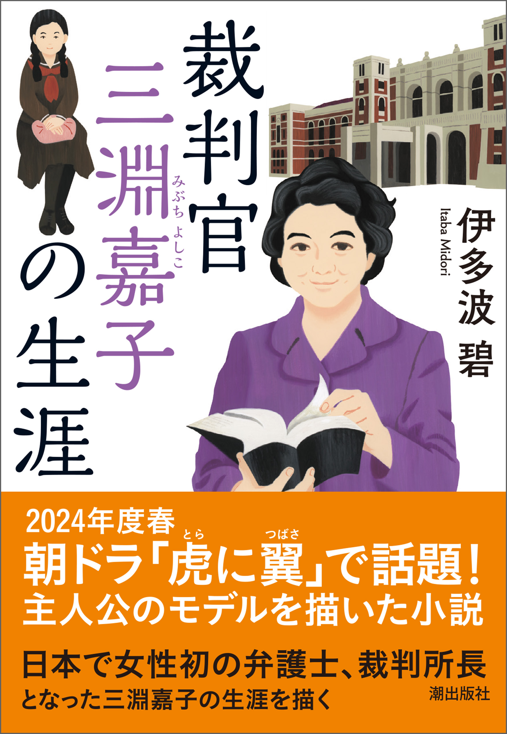 裁判官 三淵嘉子の生涯(書籍) - 電子書籍 | U-NEXT 初回600円分無料