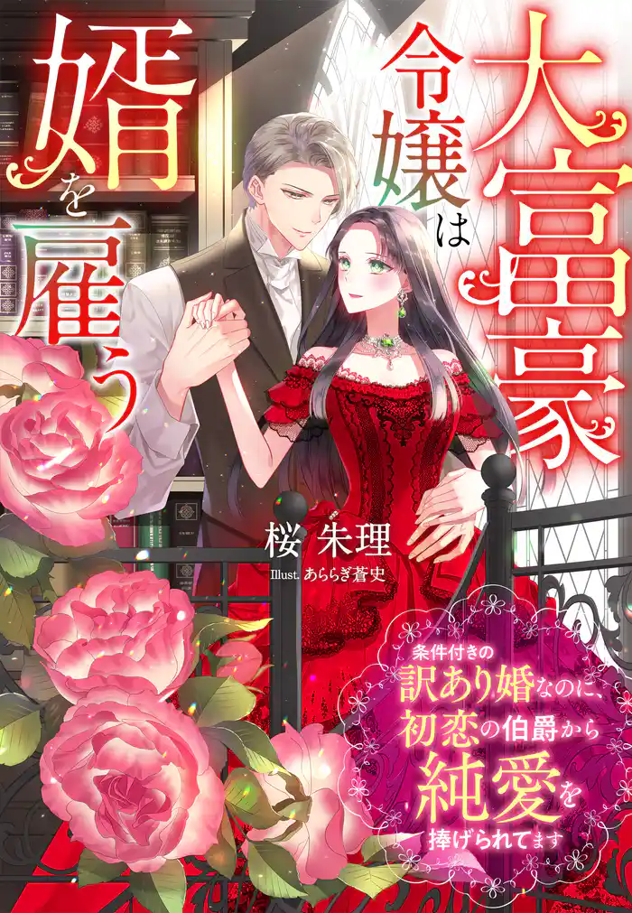 大富豪令嬢は婿を雇う~条件付きの訳あり婚なのに、初恋の伯爵から純愛を捧げられてます~