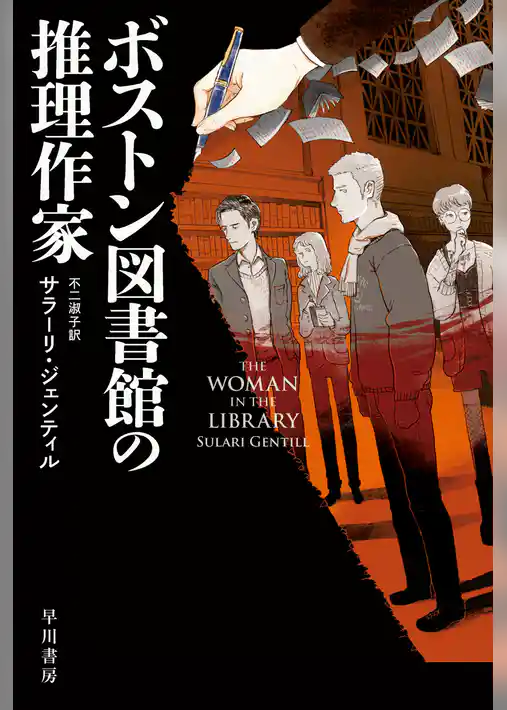 ボストン図書館の推理作家