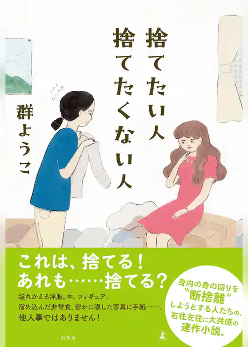 捨てたい人　捨てたくない人