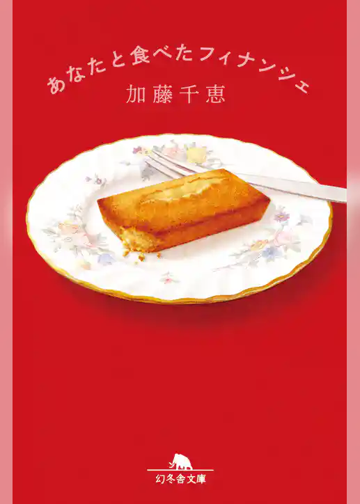 あなたと食べたフィナンシェ