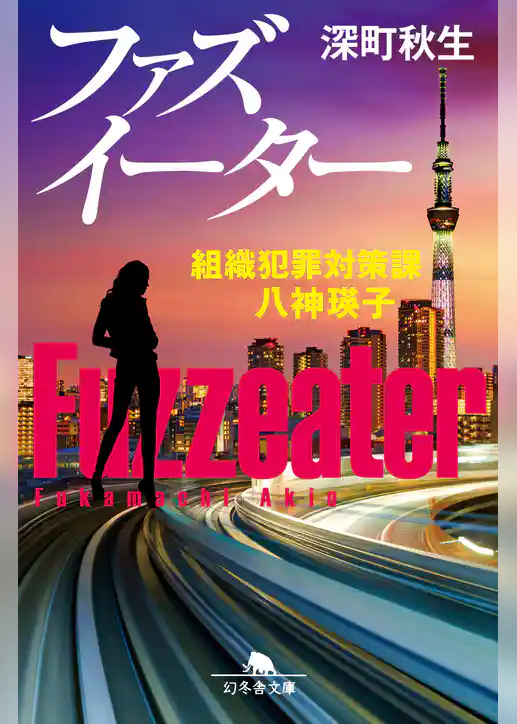 ファズイーター 組織犯罪対策課 八神瑛子