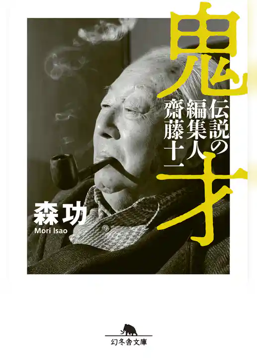 鬼才　伝説の編集人 齋藤十一