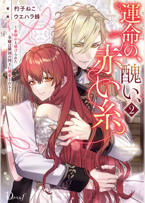 運命の、醜い、赤い糸。 ～糸切れと虐げられた令嬢は隣国の国王に溺愛される～