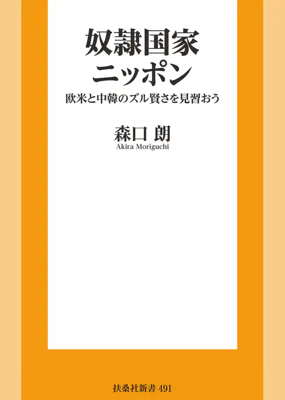 奴隷国家ニッポン　欧米と中韓のズル賢さを見習おう