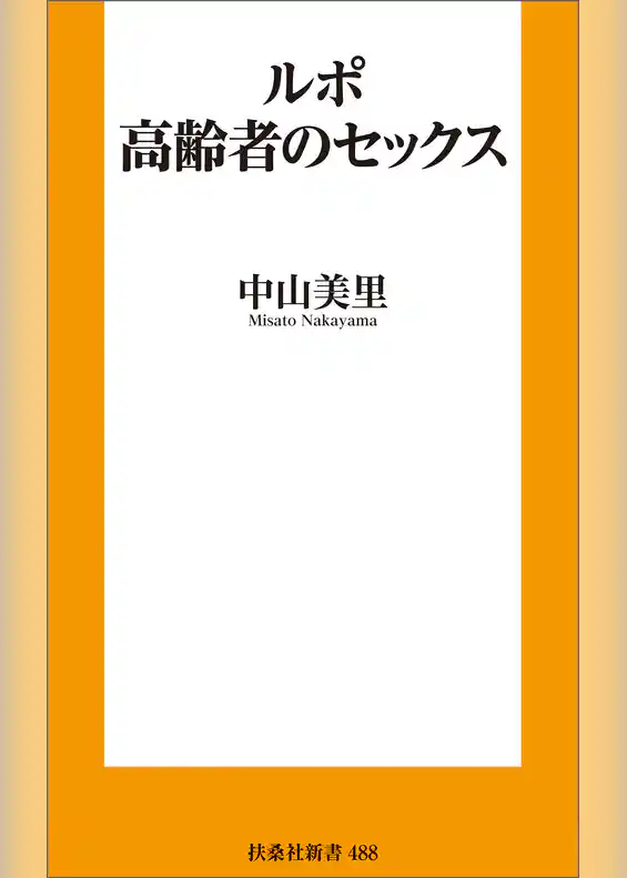 ルポ 高齢者のセックス