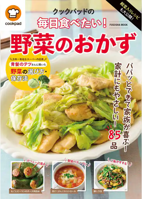 殿堂入りレシピも大公開！　クックパッドの毎日食べたい！　野菜のおかず