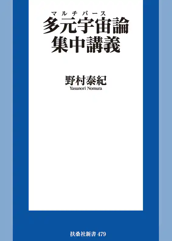 多元宇宙（マルチバース）論集中講義