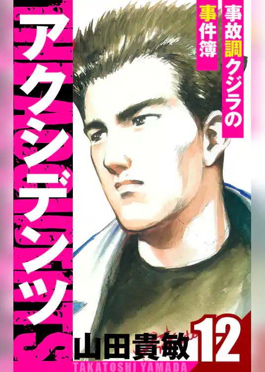 アクシデンツ～事故調クジラの事件簿～　愛蔵版