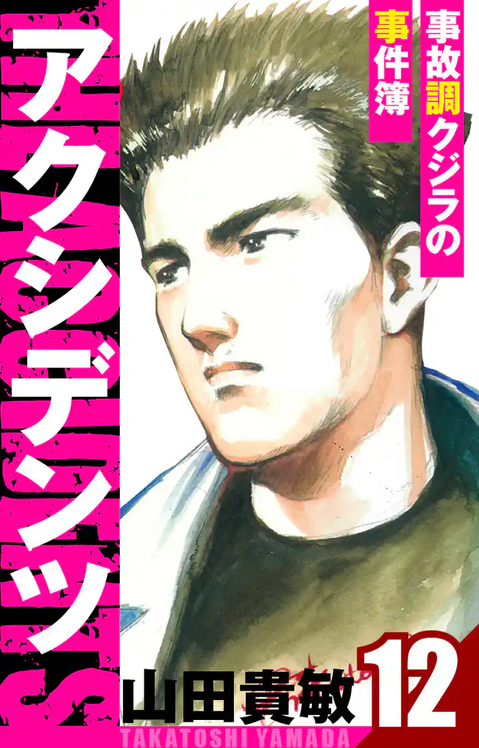 アクシデンツ~事故調クジラの事件簿~ 愛蔵版 12