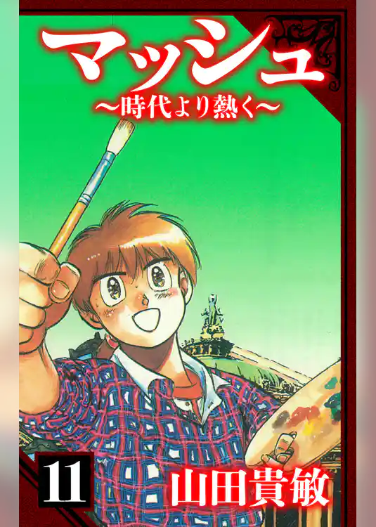 マッシュ～時代より熱く～　愛蔵版