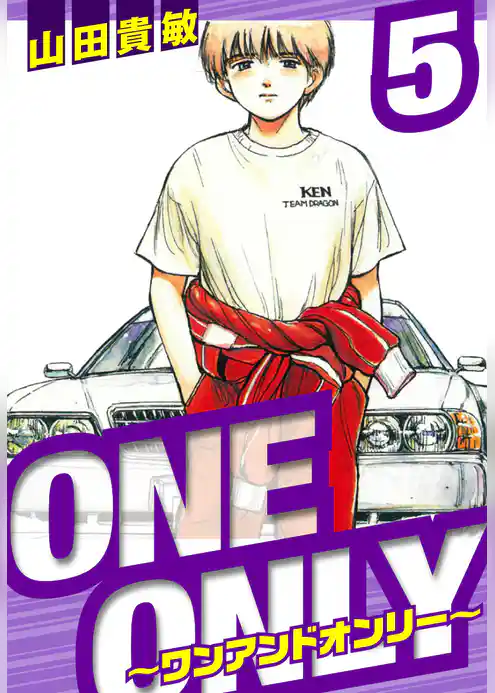 ONE＆ONLY～ワンアンドオンリー～　愛蔵版