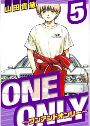 ONE＆ONLY～ワンアンドオンリー～　愛蔵版　5