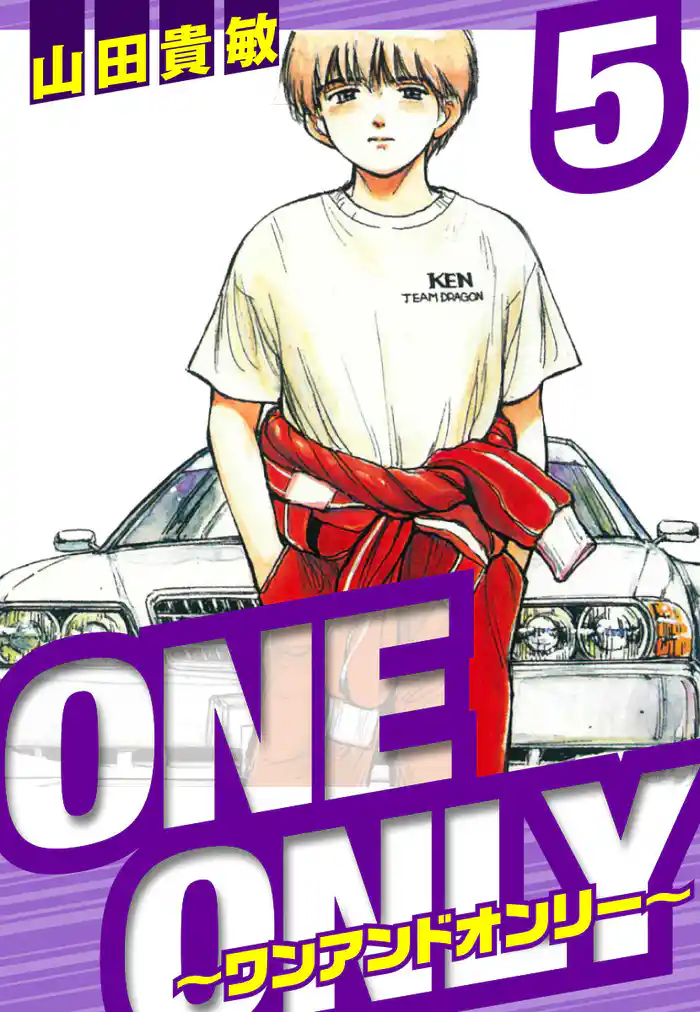 ONE&ONLY~ワンアンドオンリー~ 愛蔵版 5