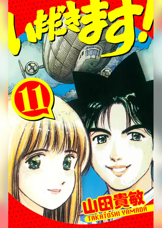 いただきます！　愛蔵版