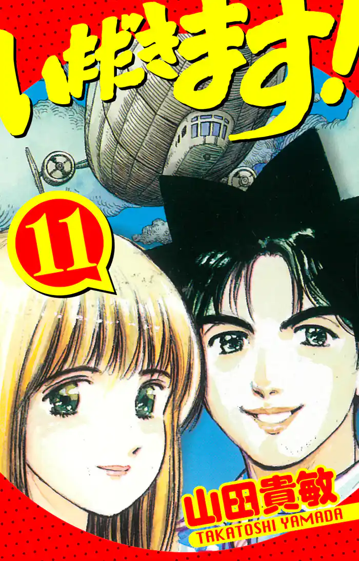 いただきます! 愛蔵版 11