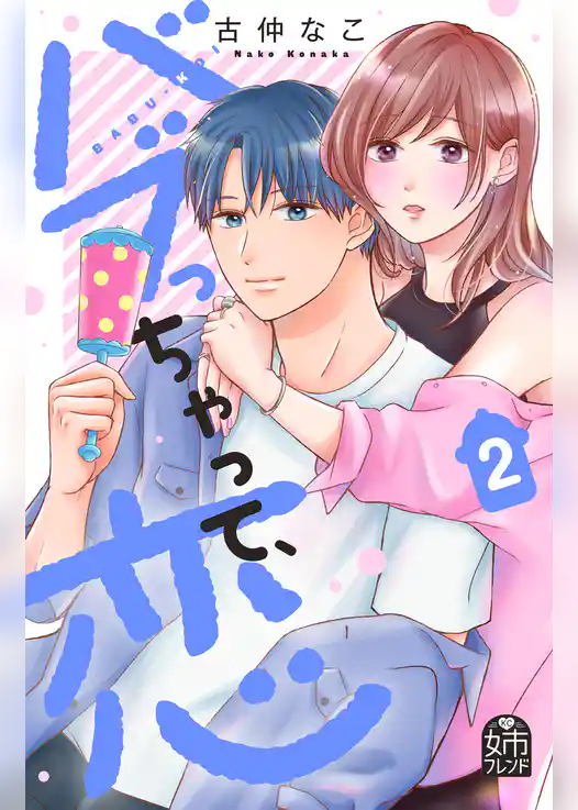 バブっちゃって、恋