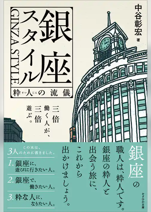 銀座スタイル　粋人の流儀