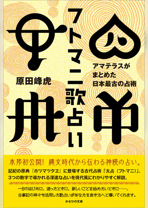 フトマニ歌占い　アマテラスがまとめた日本最古の占術