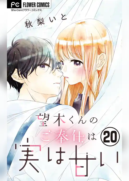 望木くんのご奉仕は実は甘い【マイクロ】