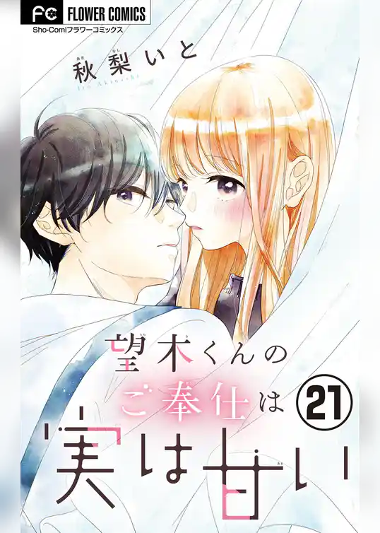 望木くんのご奉仕は実は甘い【マイクロ】