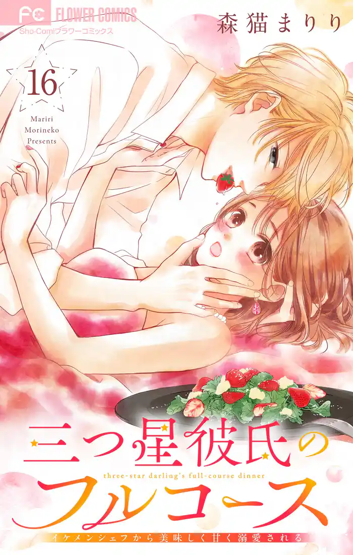 三つ星彼氏のフルコース~イケメンシェフから美味しく甘く溺愛される~【マイクロ】(16)