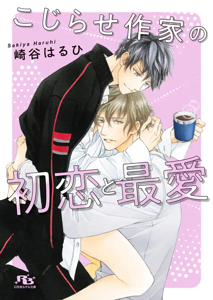 こじらせ作家の初恋と最愛 【電子限定おまけ付き&イラスト収録】