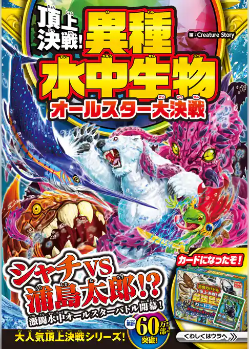 頂上決戦！異種水中生物 オールスター大決戦
