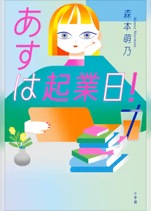 あすは起業日！