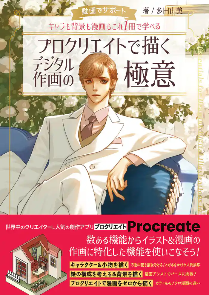動画でサポート キャラも背景も漫画もこれ1冊で学べる プロクリエイトで描くデジタル作画の極意