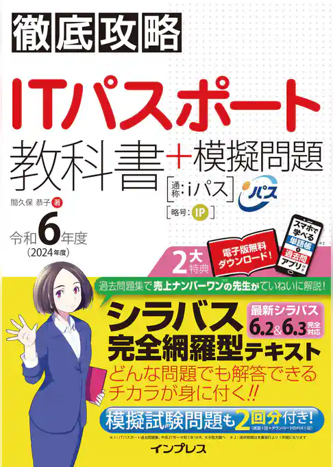 徹底攻略ITパスポート教科書＋模擬問題 令和6年度