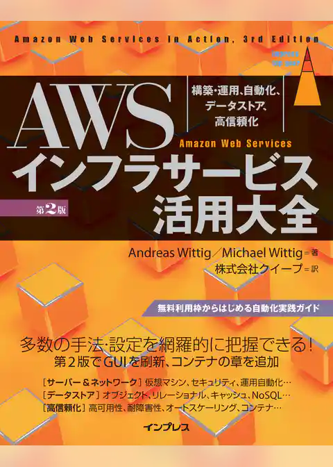 AWSインフラサービス活用大全［第2版］ 構築・運用、自動化、データストア、高信頼化