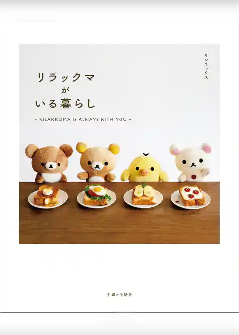 リラックマがいる暮らし