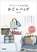 PPバンドでつくるかご＆バッグ