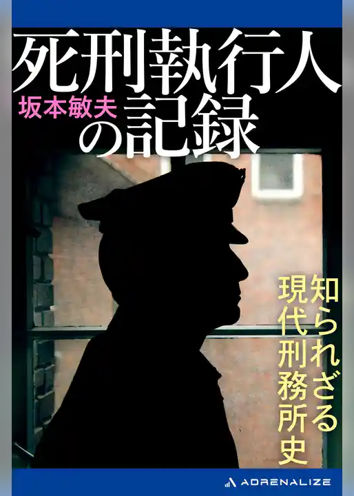 死刑執行人の記録　知られざる現代刑務所史