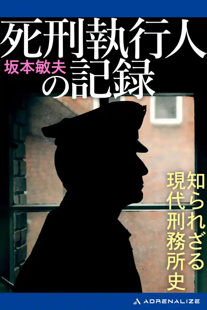 死刑執行人の記録 知られざる現代刑務所史