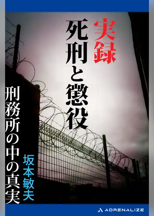 実録死刑と懲役　刑務所の中の真実