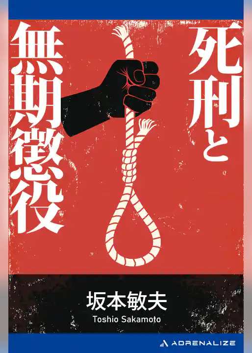 死刑と無期懲役