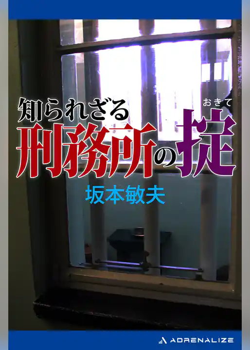 知られざる刑務所の掟