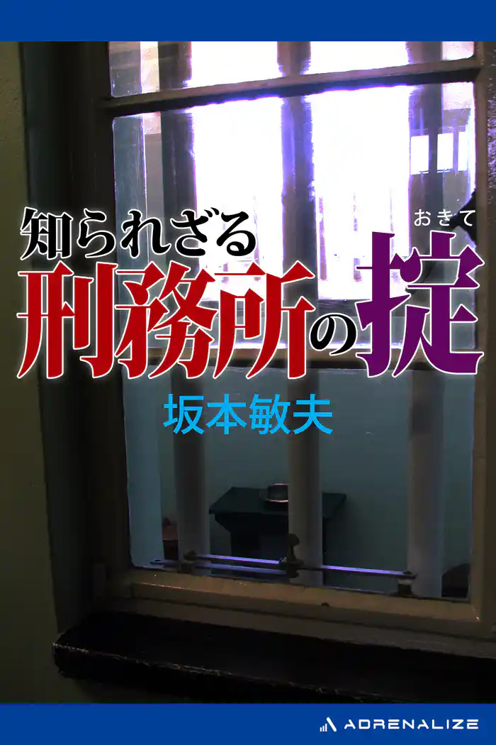 知られざる刑務所の掟
