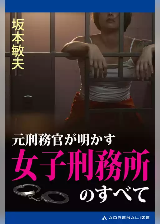 元刑務官が明かす女子刑務所のすべて